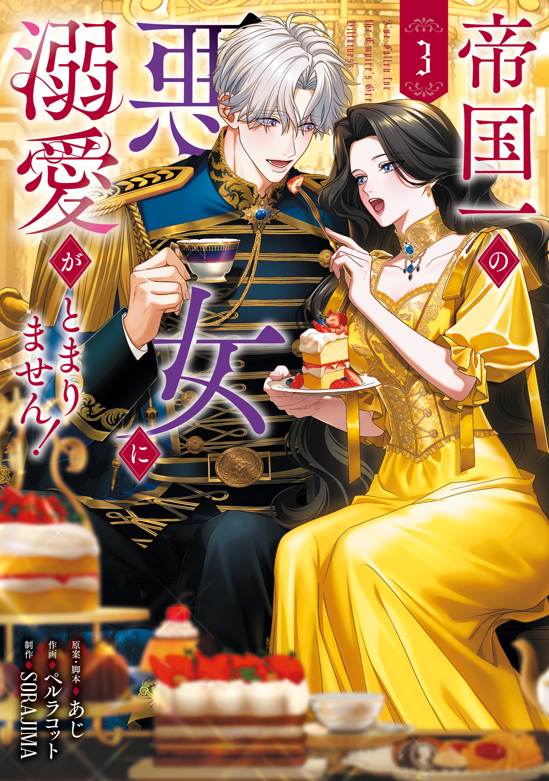 帝国一の悪女に溺愛がとまりません！ 3