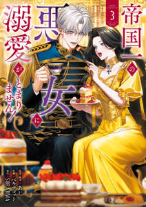 帝国一の悪女に溺愛がとまりません!