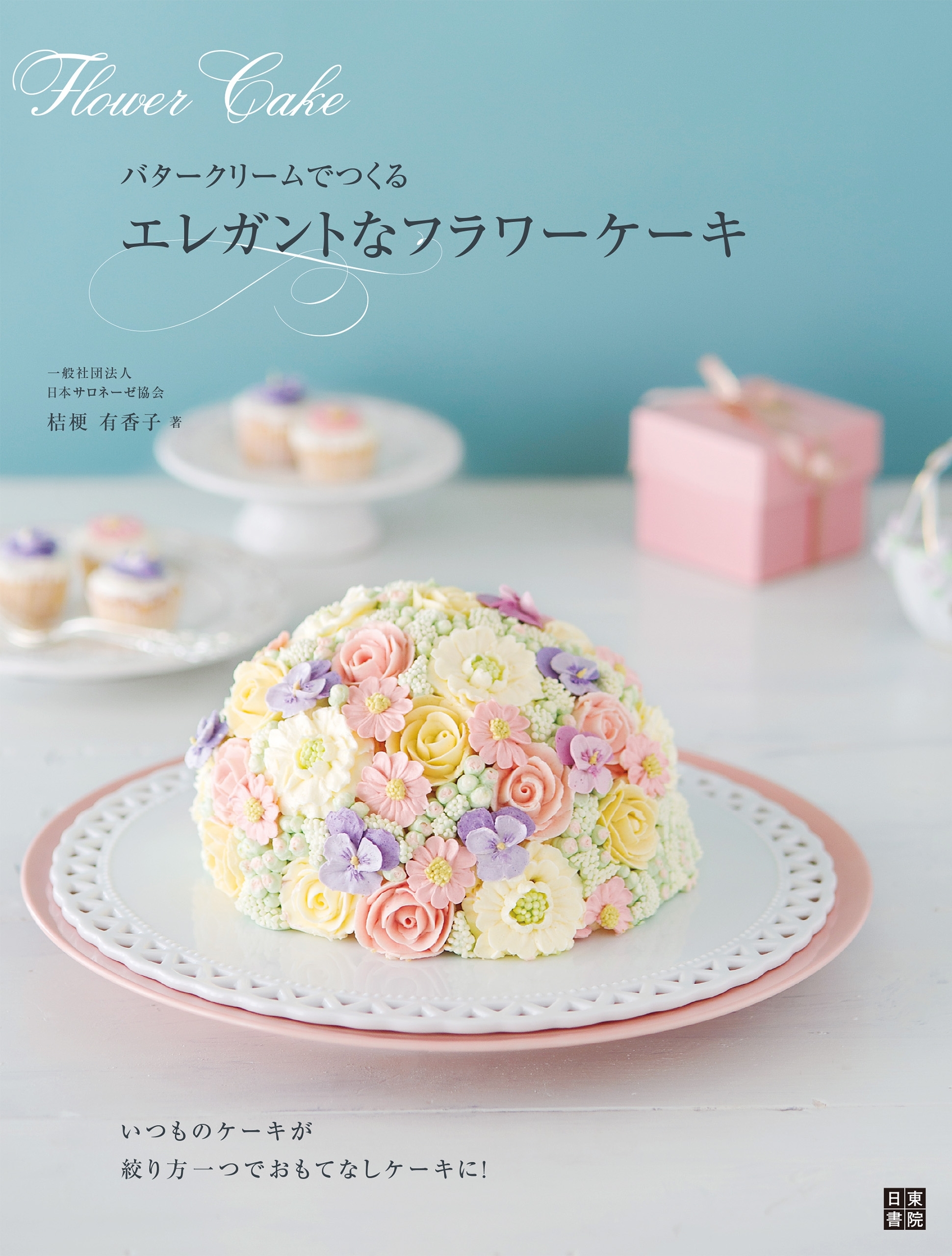 バタークリームでつくるエレガントなフラワーケーキ