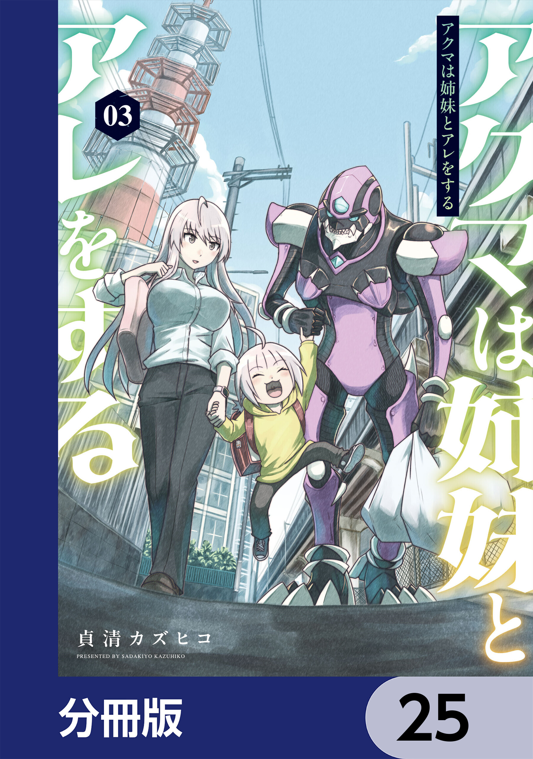 アクマは姉妹とアレをする【分冊版】　25