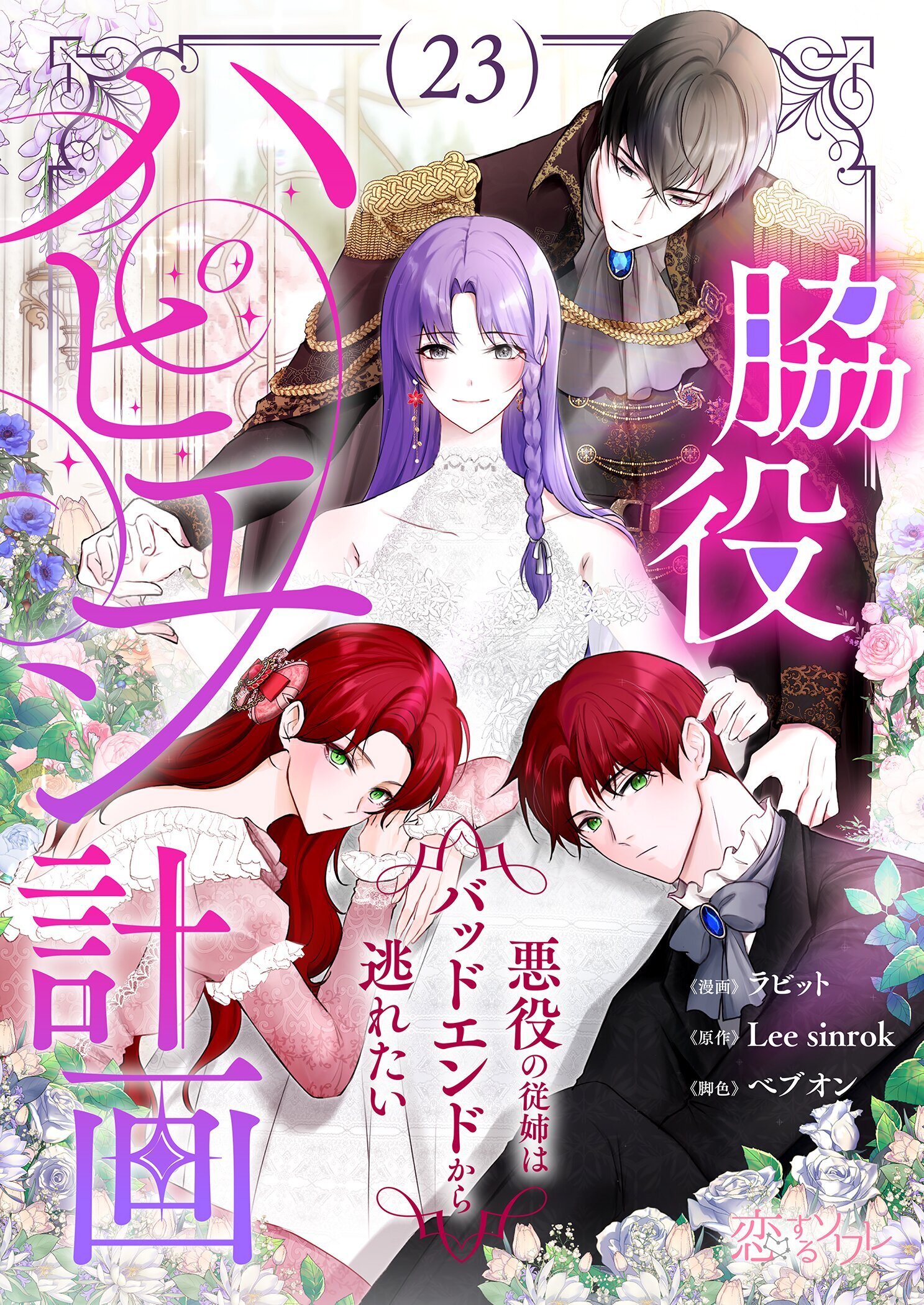 脇役ハピエン計画～悪役の従姉はバッドエンドから逃れたい～（フルカラー） 23