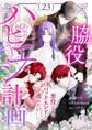 脇役ハピエン計画~悪役の従姉はバッドエンドから逃れたい~(フルカラー) 23