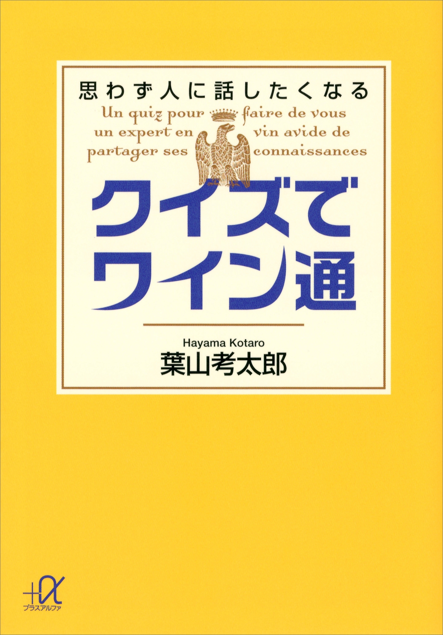 クイズでワイン通　思わず人に話したくなる