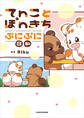 てnことぽnきち ぷにぷに日和