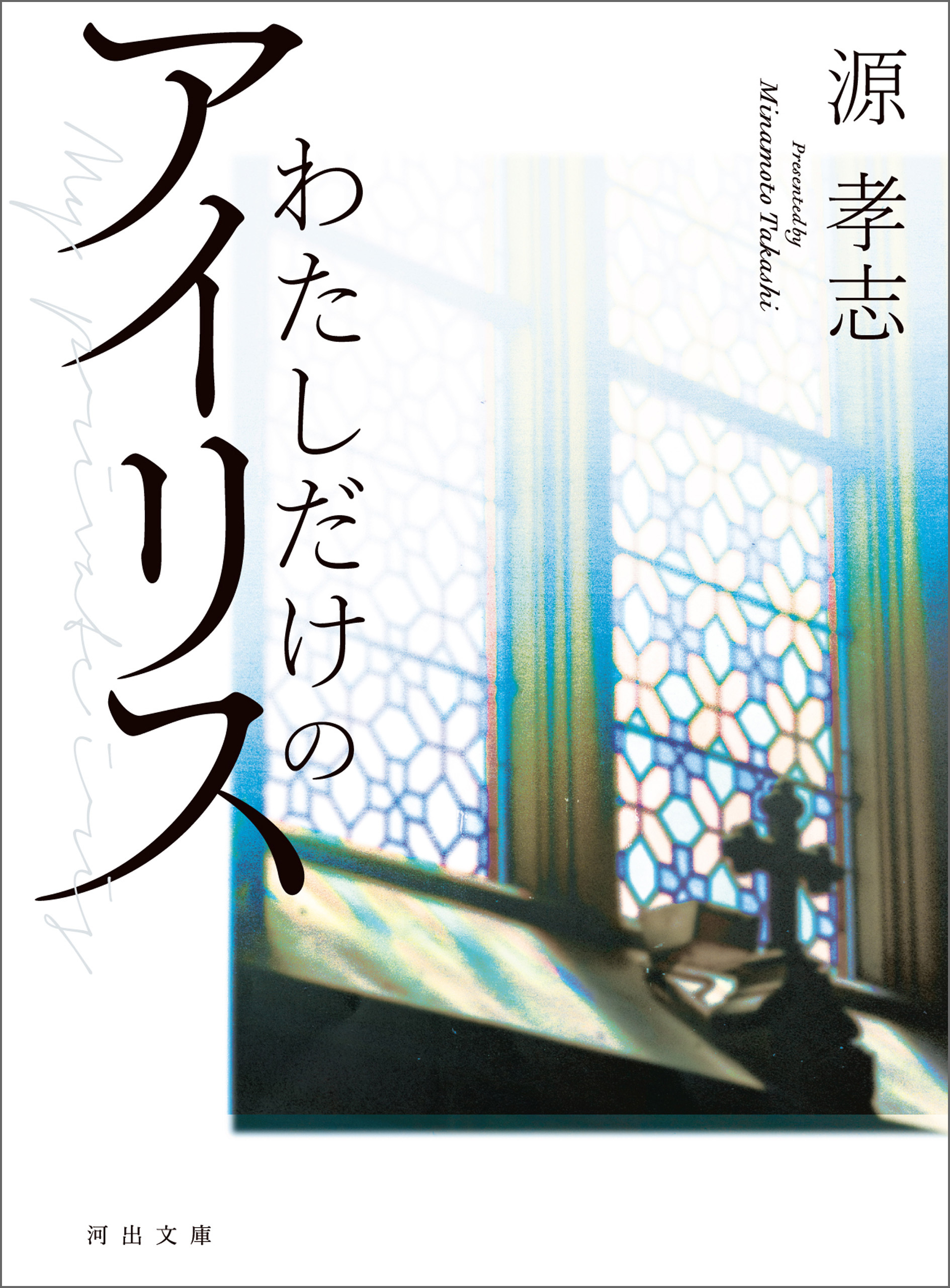 わたしだけのアイリス