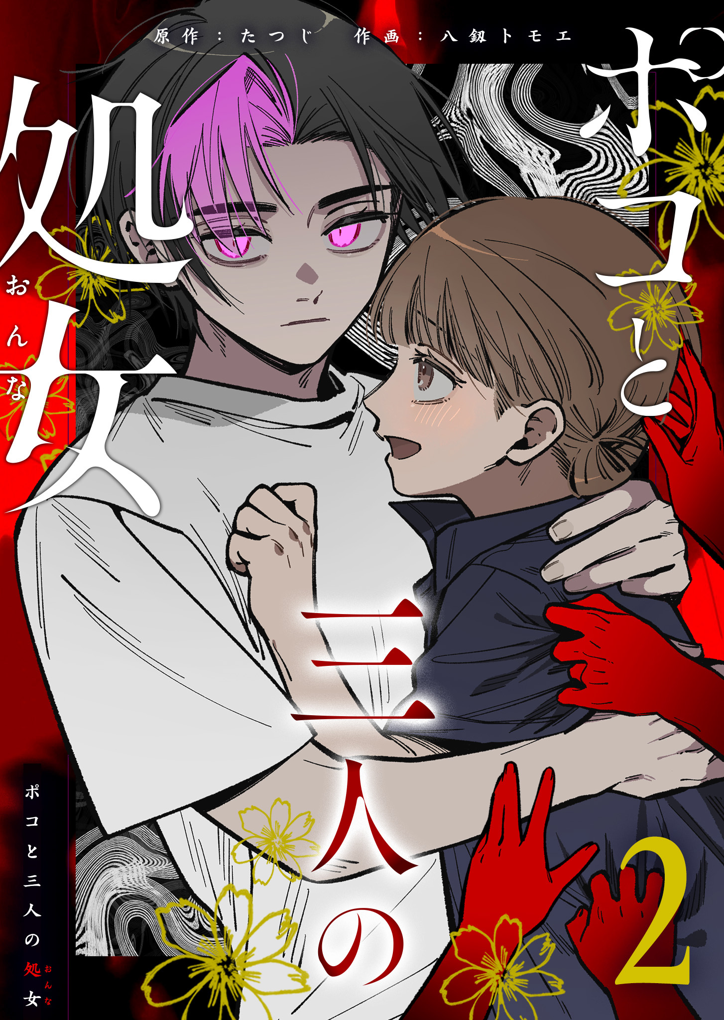 ポコと三人の処女