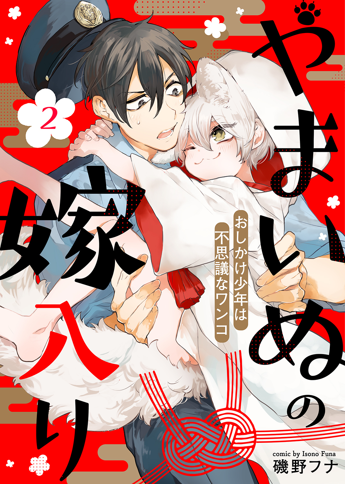 【期間限定　無料お試し版】やまいぬの嫁入り～おしかけ少年は不思議なワンコ～（２）
