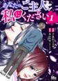 あなたのご主人、私にください【期間限定無料】 1