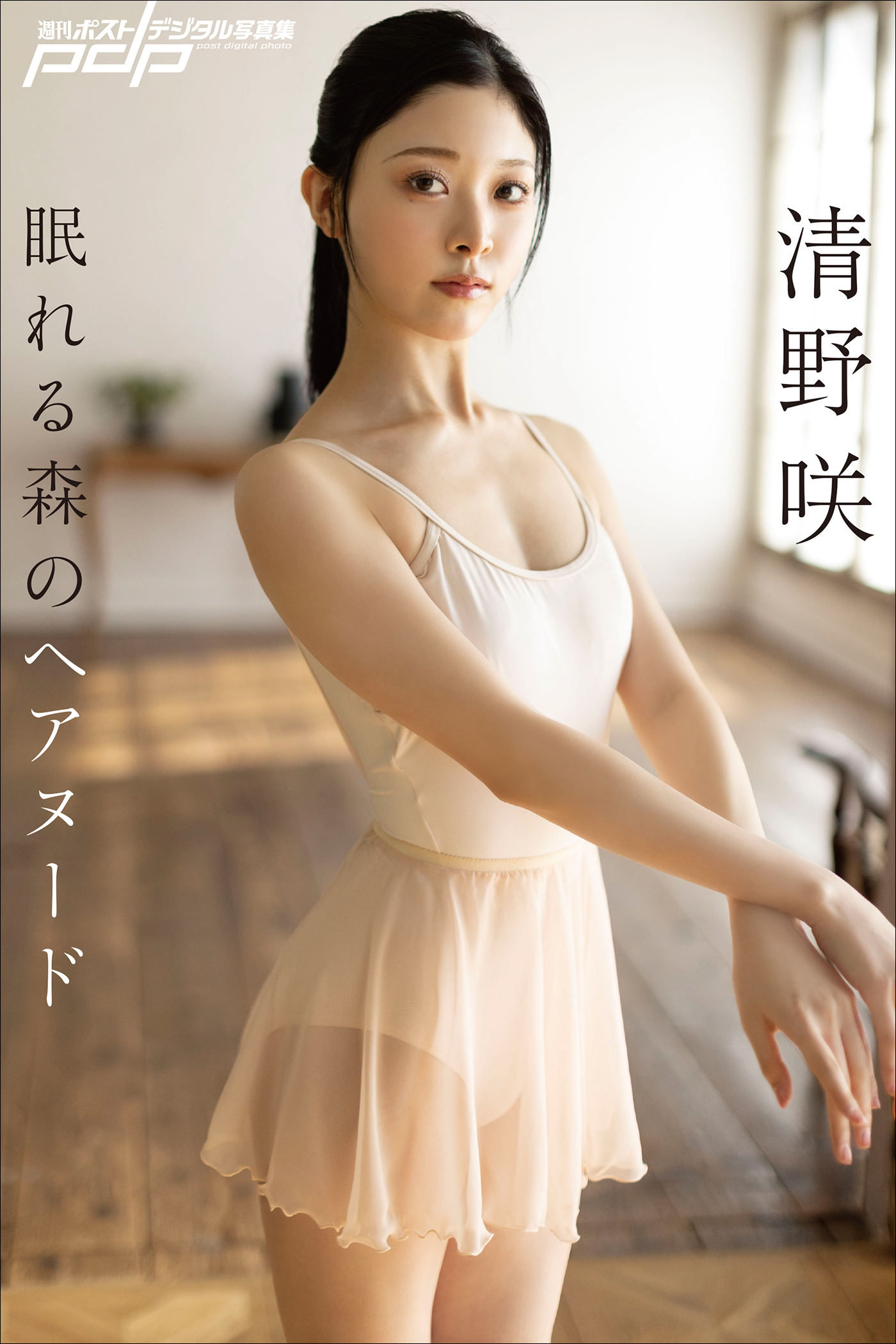 清野咲　眠れる森のヘアヌード