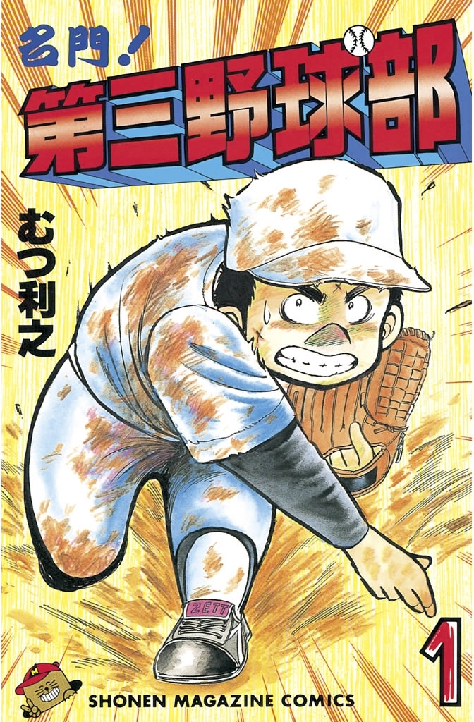 【期間限定　無料お試し版　閲覧期限2026年8月24日】名門！第三野球部（１）