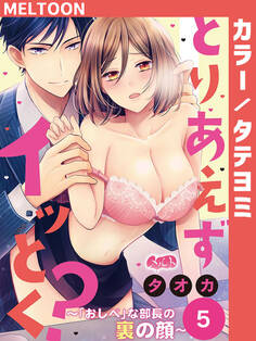 とりあえずイッとく? ~「おしべ」な部長の裏の顔~ 5