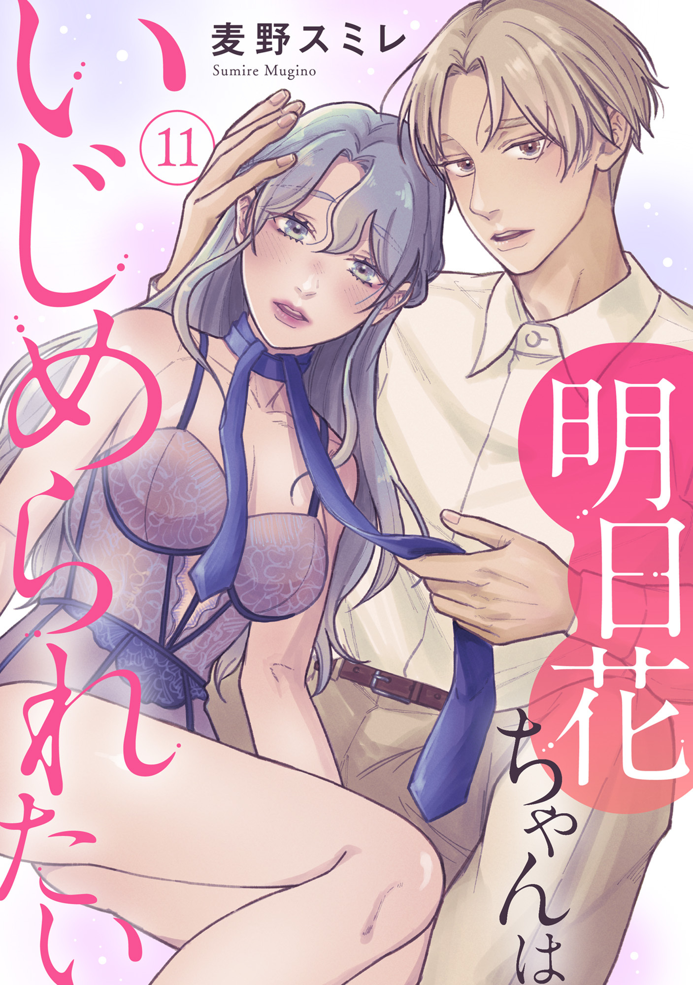 明日花ちゃんはいじめられたい 11