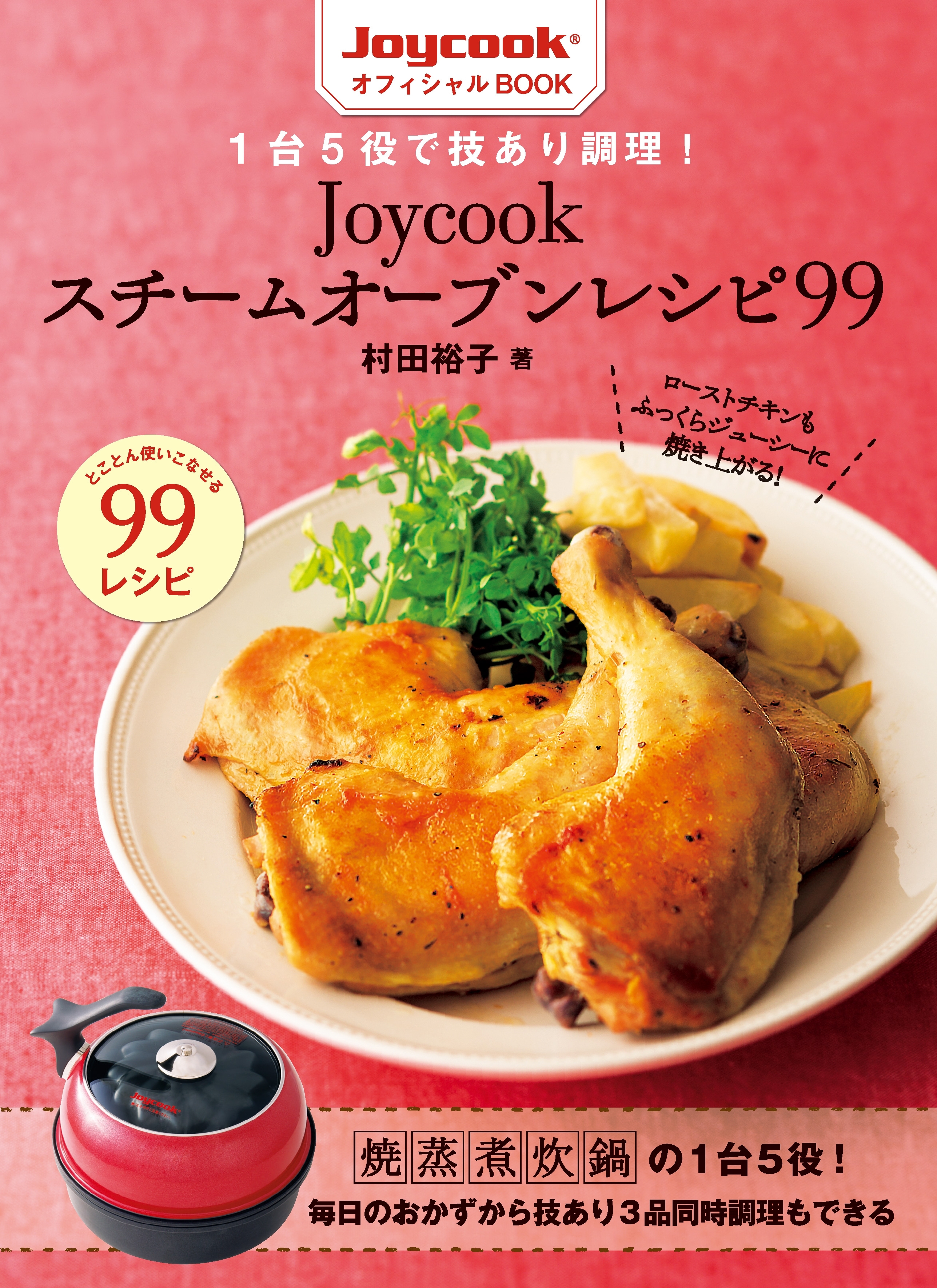 １台５役で技あり調理！　Ｊｏｙｃｏｏｋスチームオーブンレシピ９９