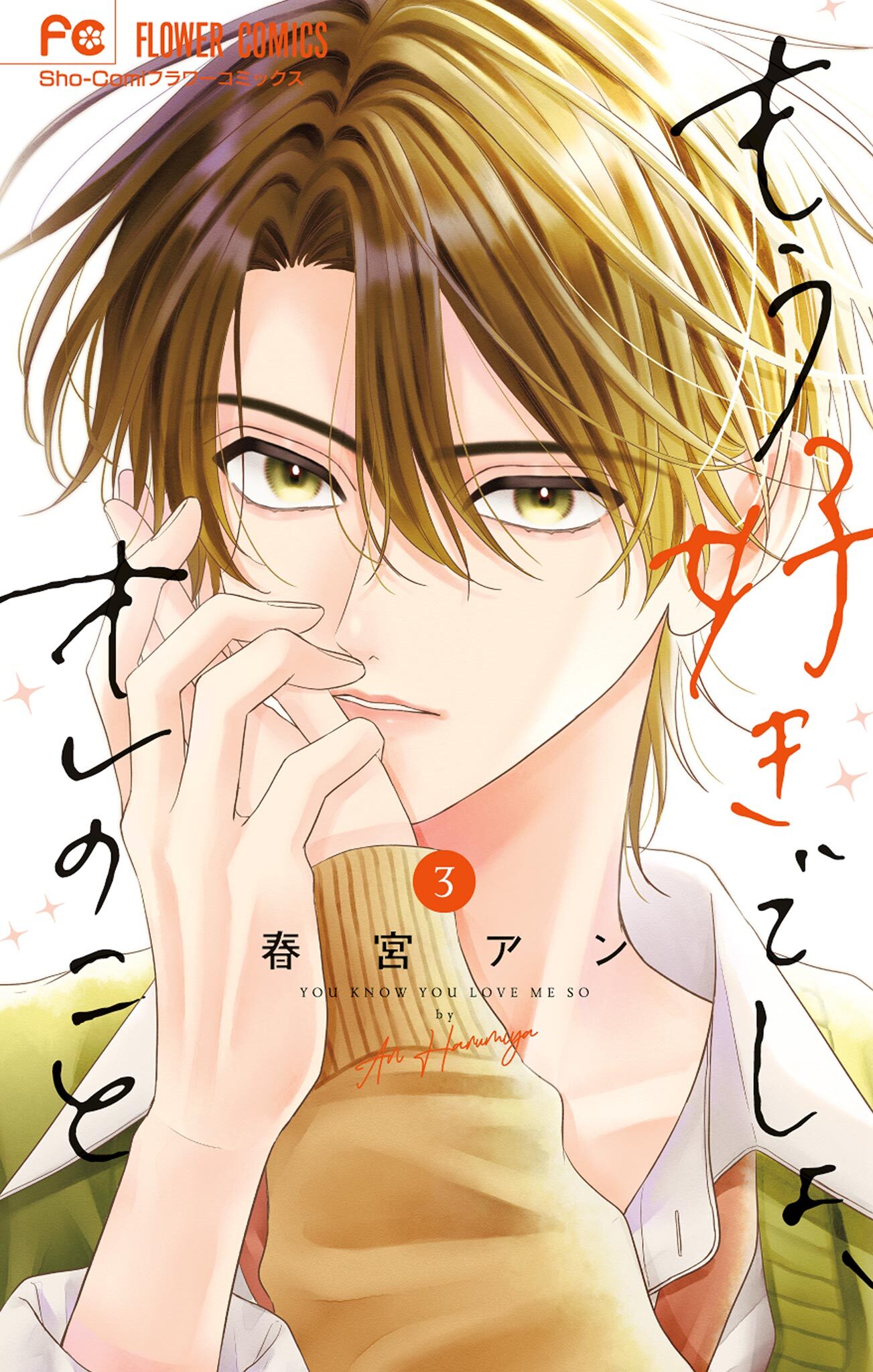 もう好きでしょ、オレのこと