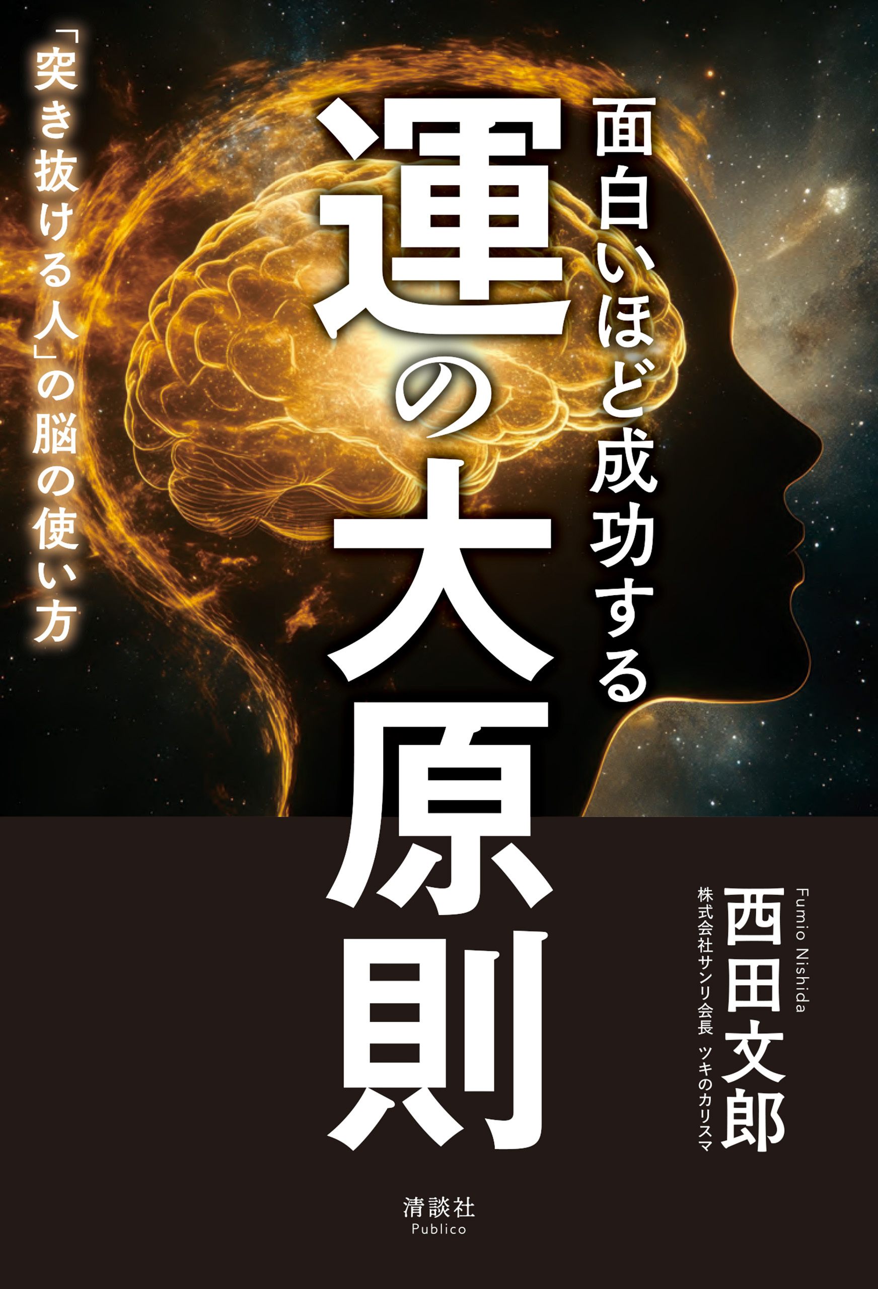面白いほど成功する 運の大原則