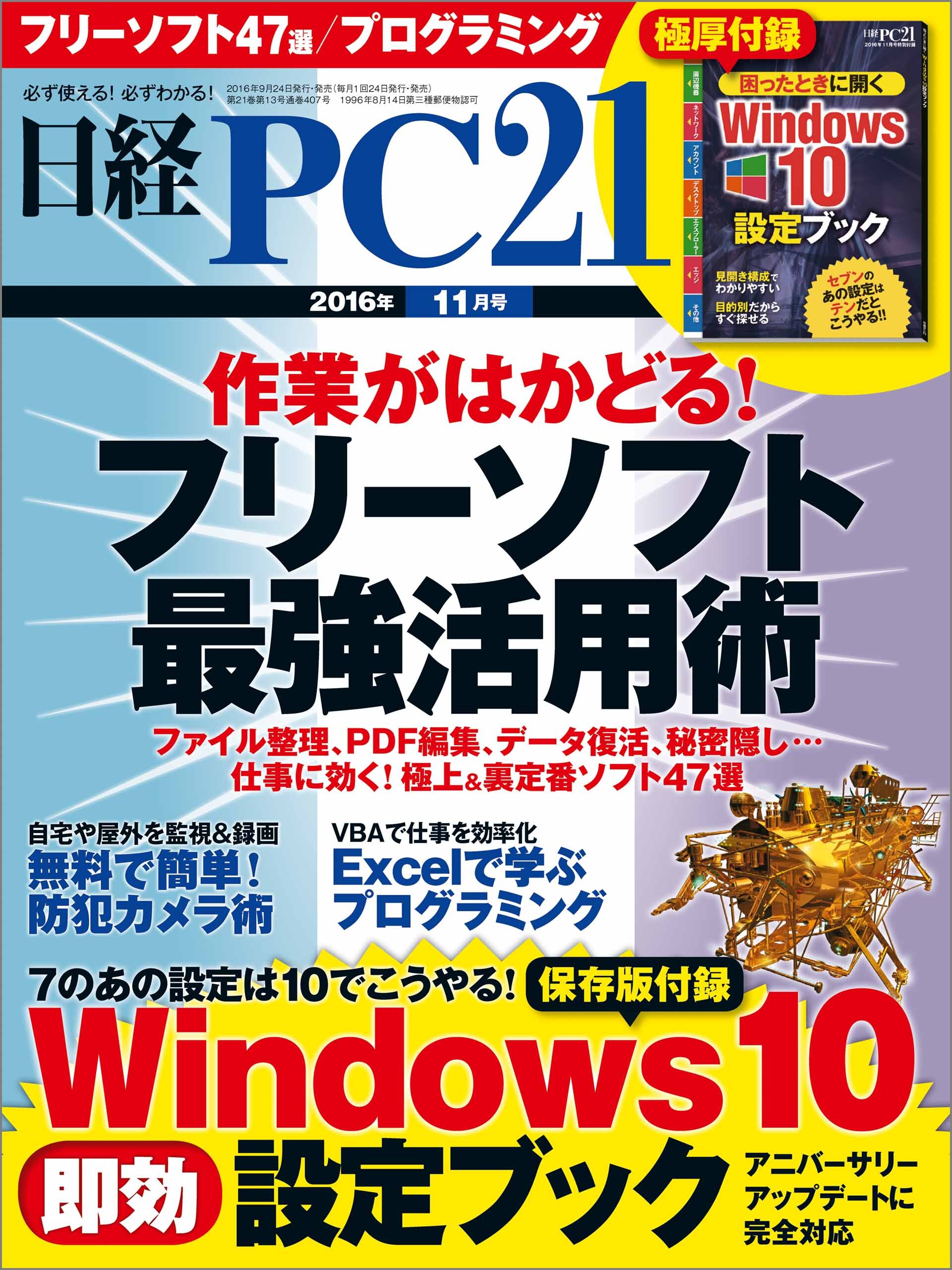 日経PC21 2016年11月号 [雑誌]
