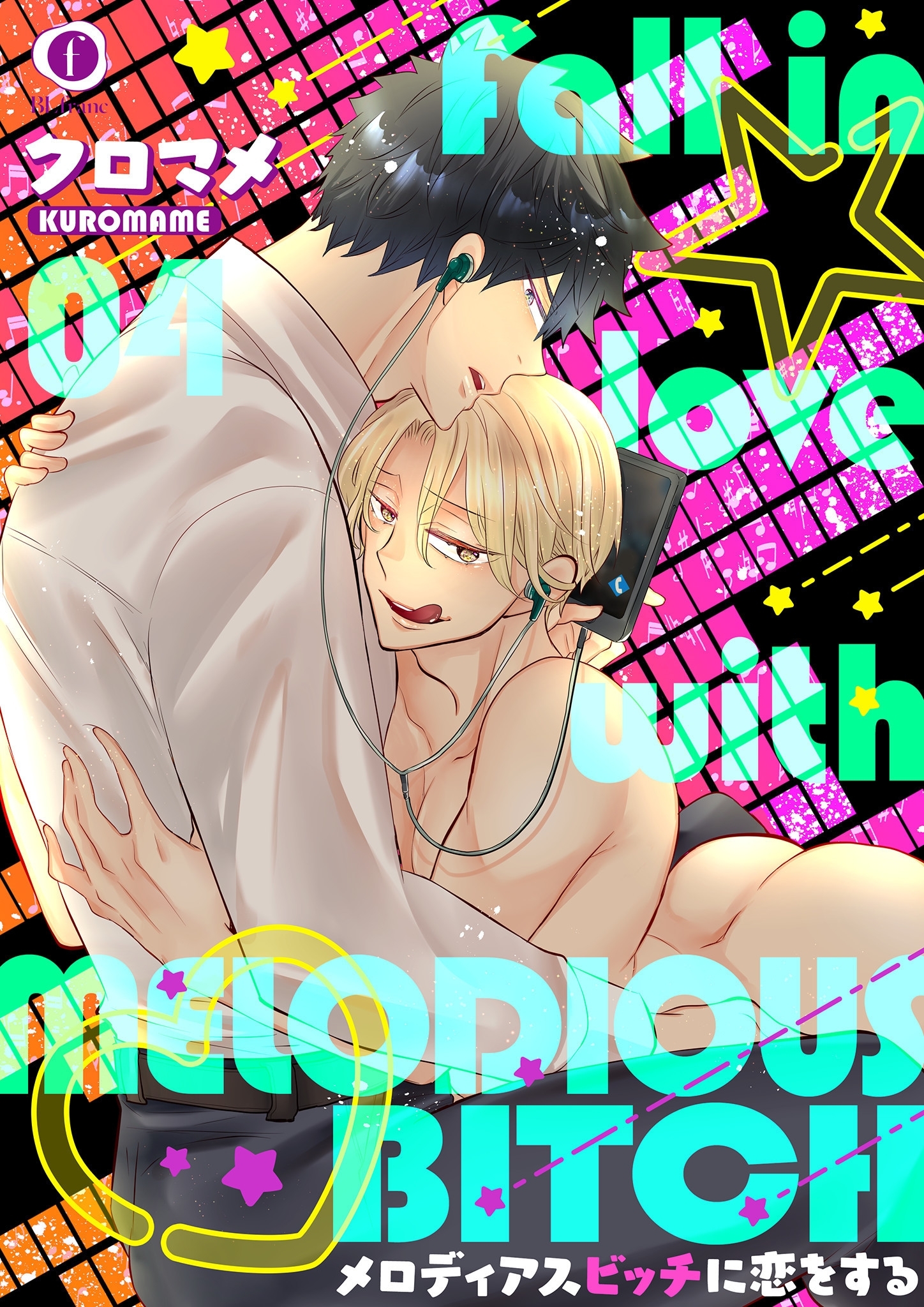 メロディアスビッチに恋をする　（4）