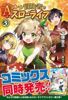 Aランク冒険者のスローライフ
