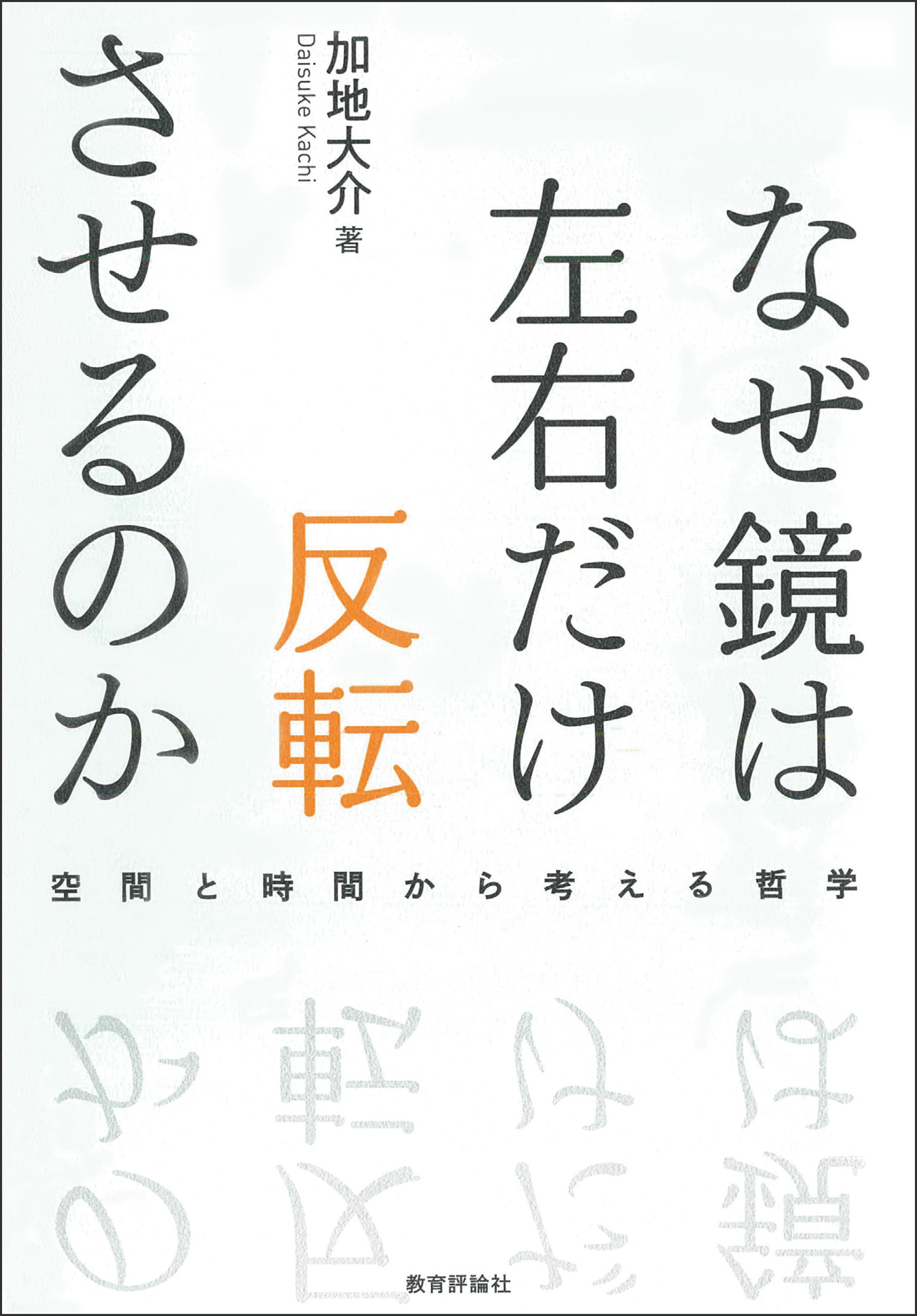なぜ鏡は左右だけ反転させるのかー空間と時間から考える哲学