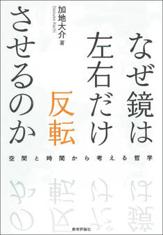 なぜ鏡は左右だけ反転させるのかー空間と時間から考える哲学