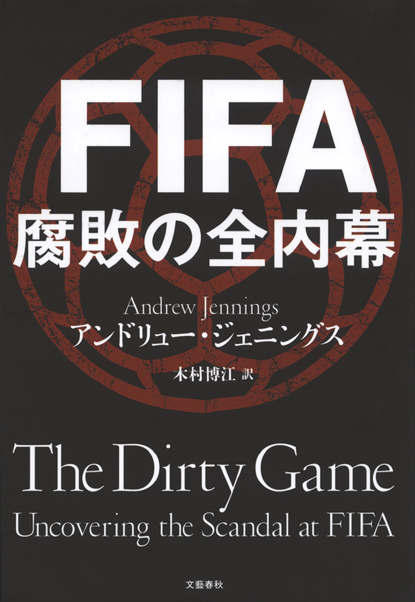 FIFA 腐敗の全内幕