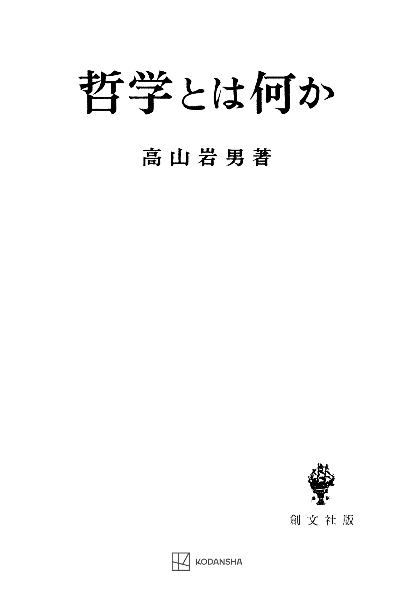 哲学とは何か