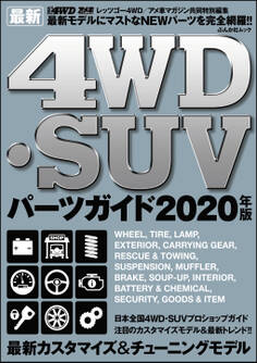 最新4WD・SUV パーツガイド 2020年版