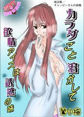 カラダごと溶かして 欲情アイスは誘惑の味