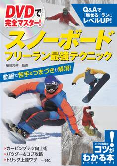 DVDで完全マスター!スノーボードフリーラン最強テクニック【DVDなし】