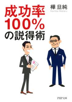 成功率100%の説得術