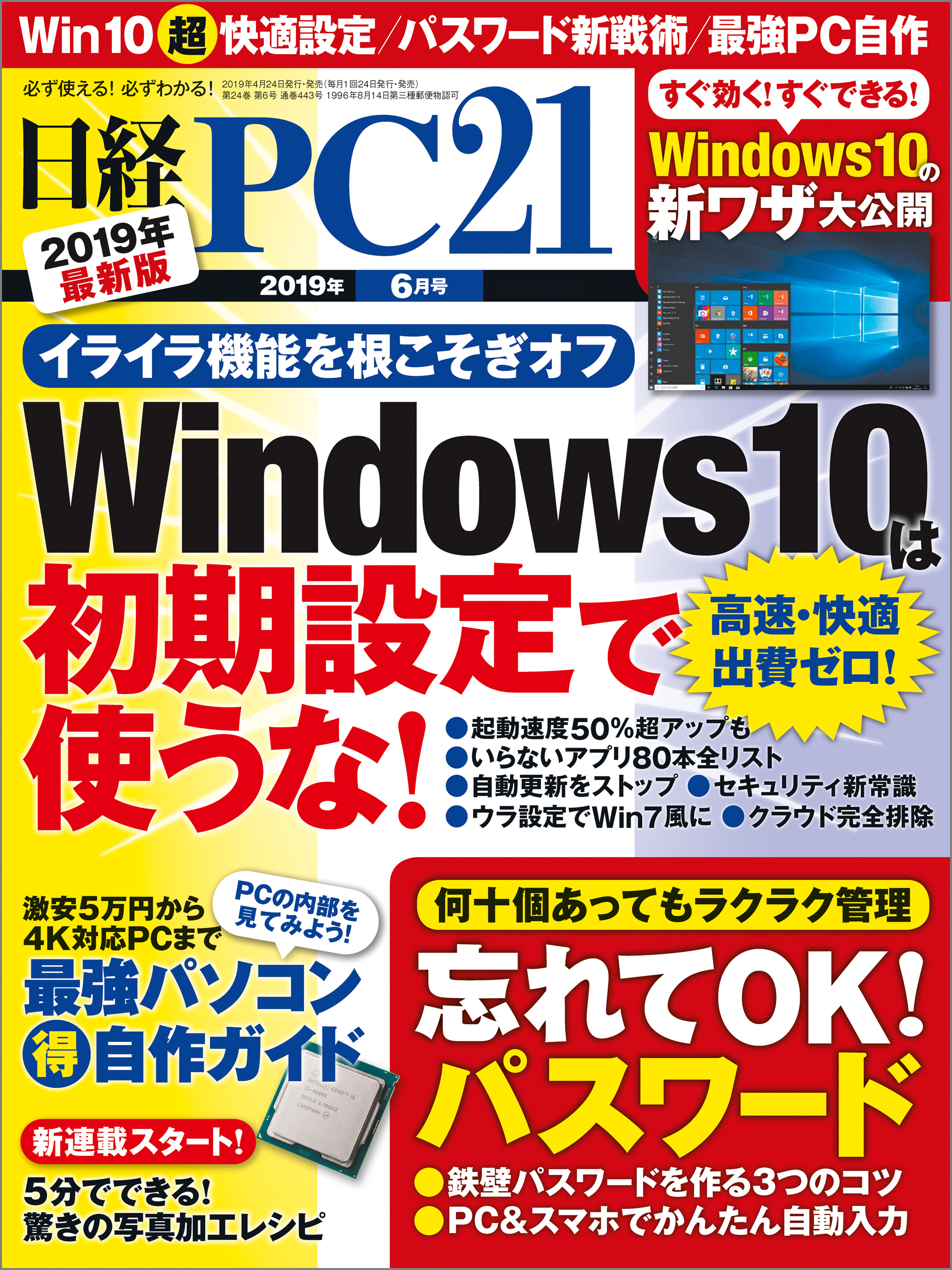 日経PC21（ピーシーニジュウイチ） 2019年6月号 [雑誌]
