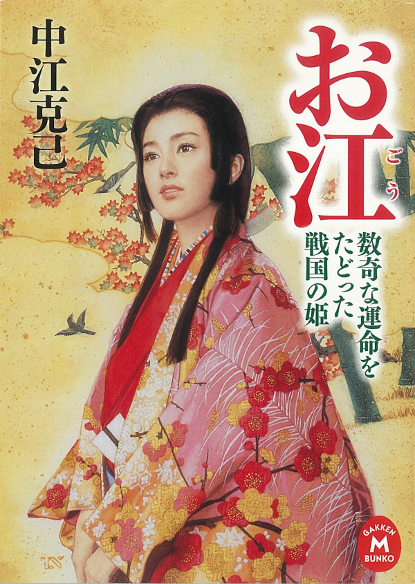 お江　数奇な運命をたどった戦国の姫
