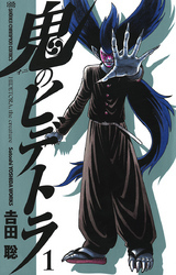 鬼のヒデトラ　1