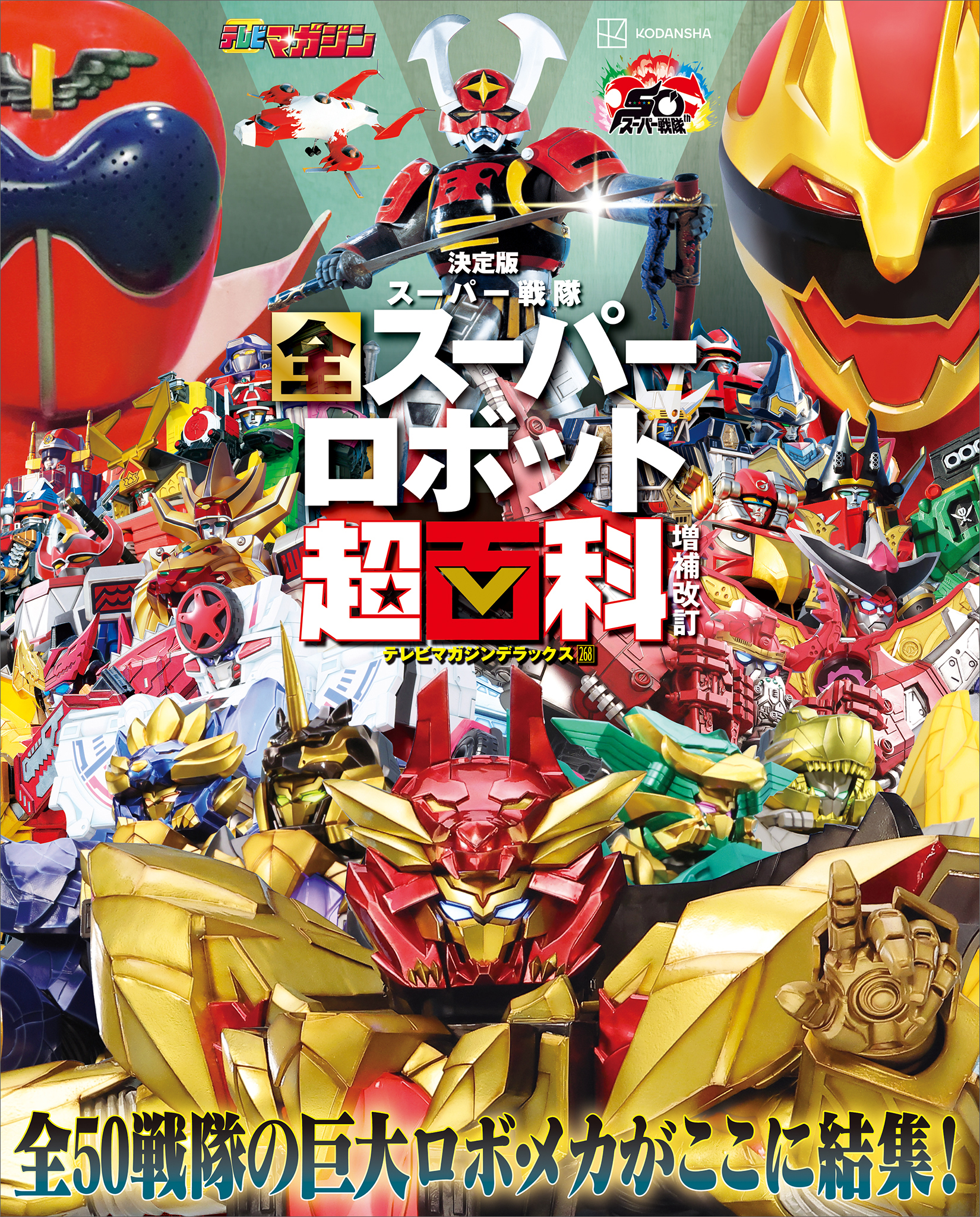 テレビマガジン　デラックス２６８　決定版　スーパー戦隊　全スーパーロボット超百科　増補改訂