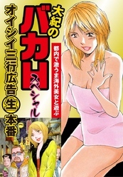 大紀のバカＨスペシャル