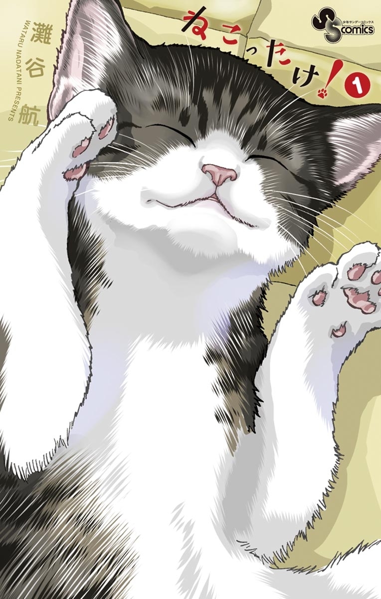 【期間限定　無料お試し版　閲覧期限2026年10月16日】ねこったけ！ 1