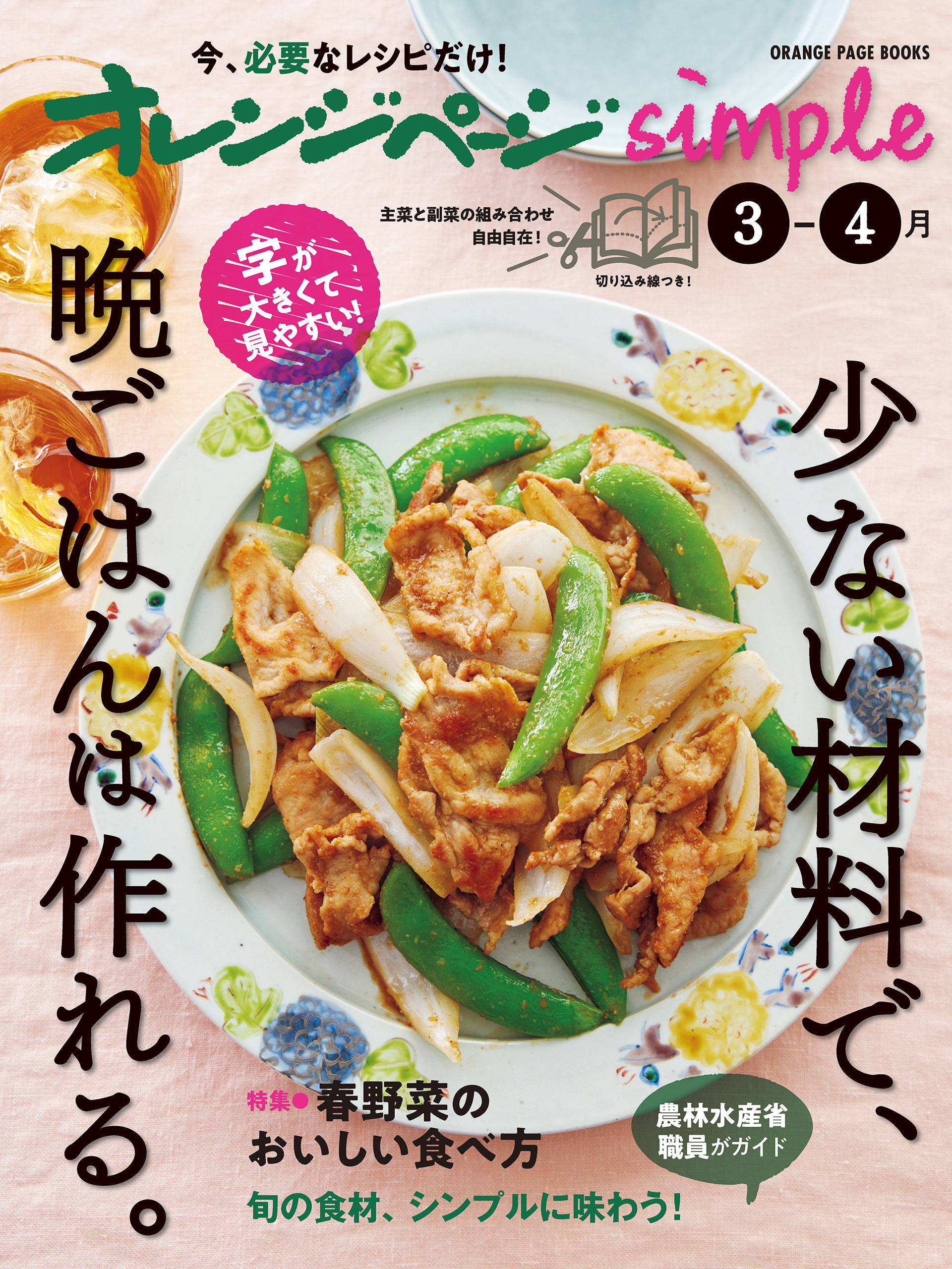 オレンジページsimple 3-4月　少ない材料で、晩ごはんは作れる。