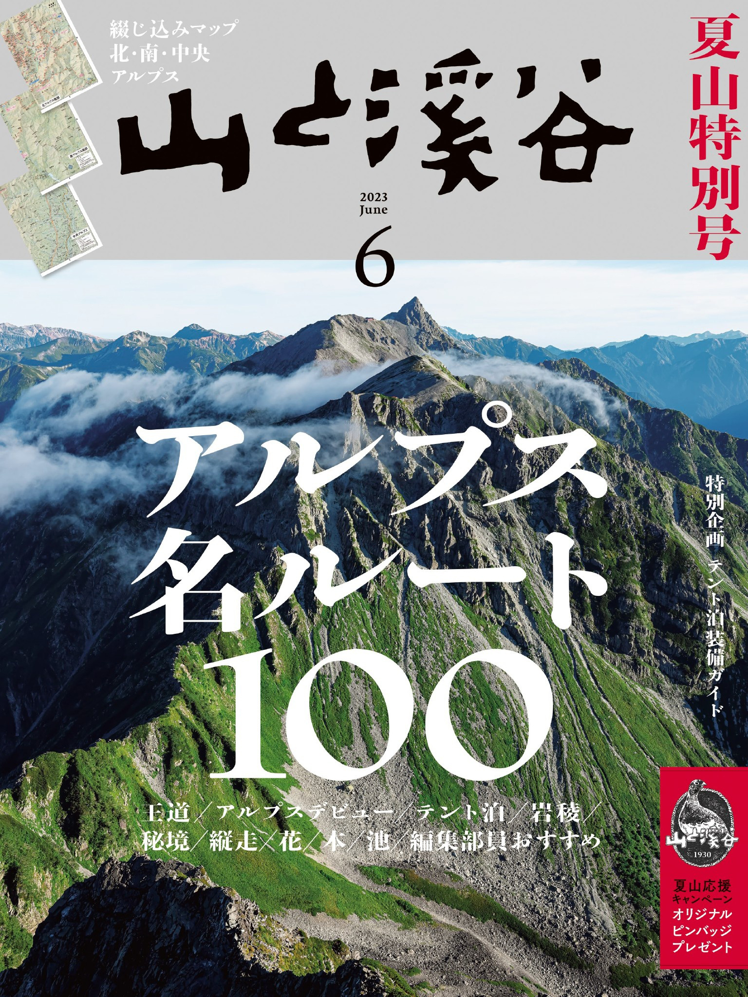 山と渓谷2014年1月号 - 地図・旅行ガイド