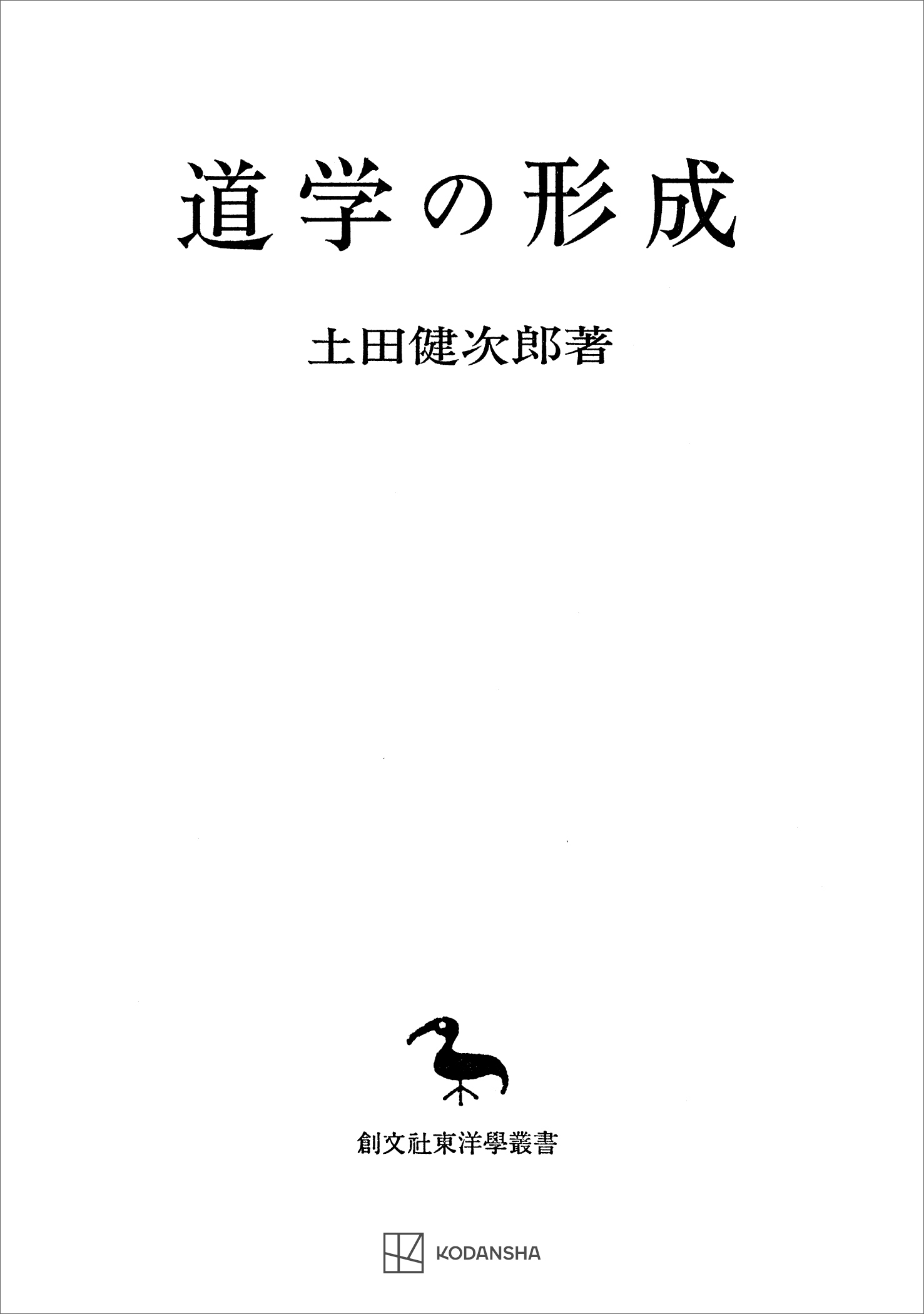 道学の形成（東洋学叢書）