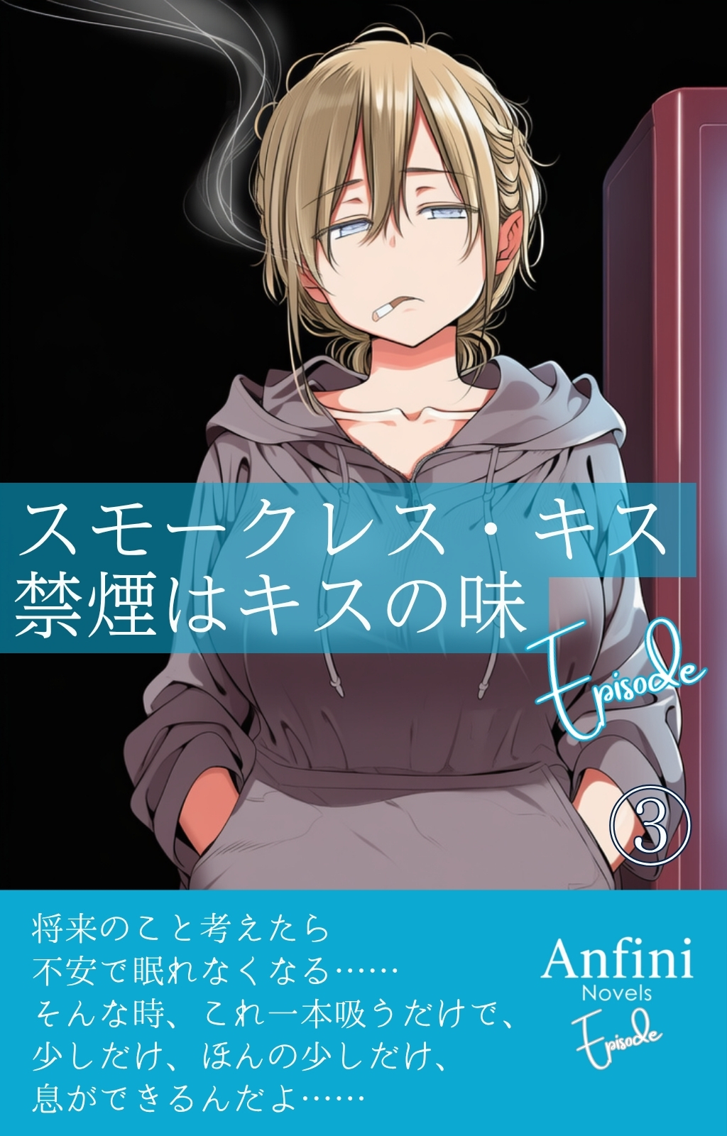 スモークレス・キス　禁煙はキスの味　Episode