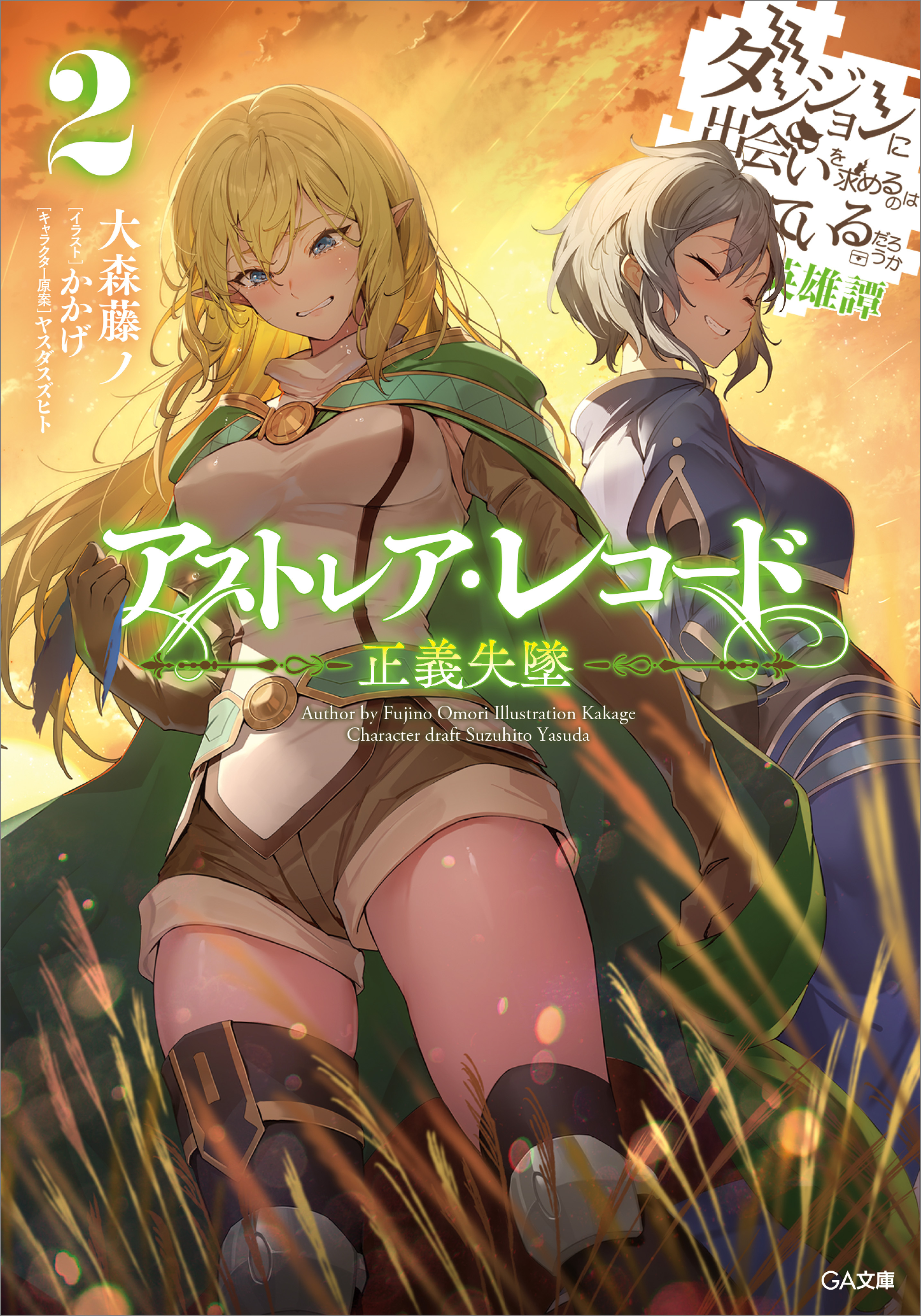 アストレア・レコード２　正義失墜　ダンジョンに出会いを求めるのは間違っているだろうか　英雄譚