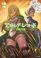 アストレア・レコード2 正義失墜 ダンジョンに出会いを求めるのは間違っているだろうか 英雄譚