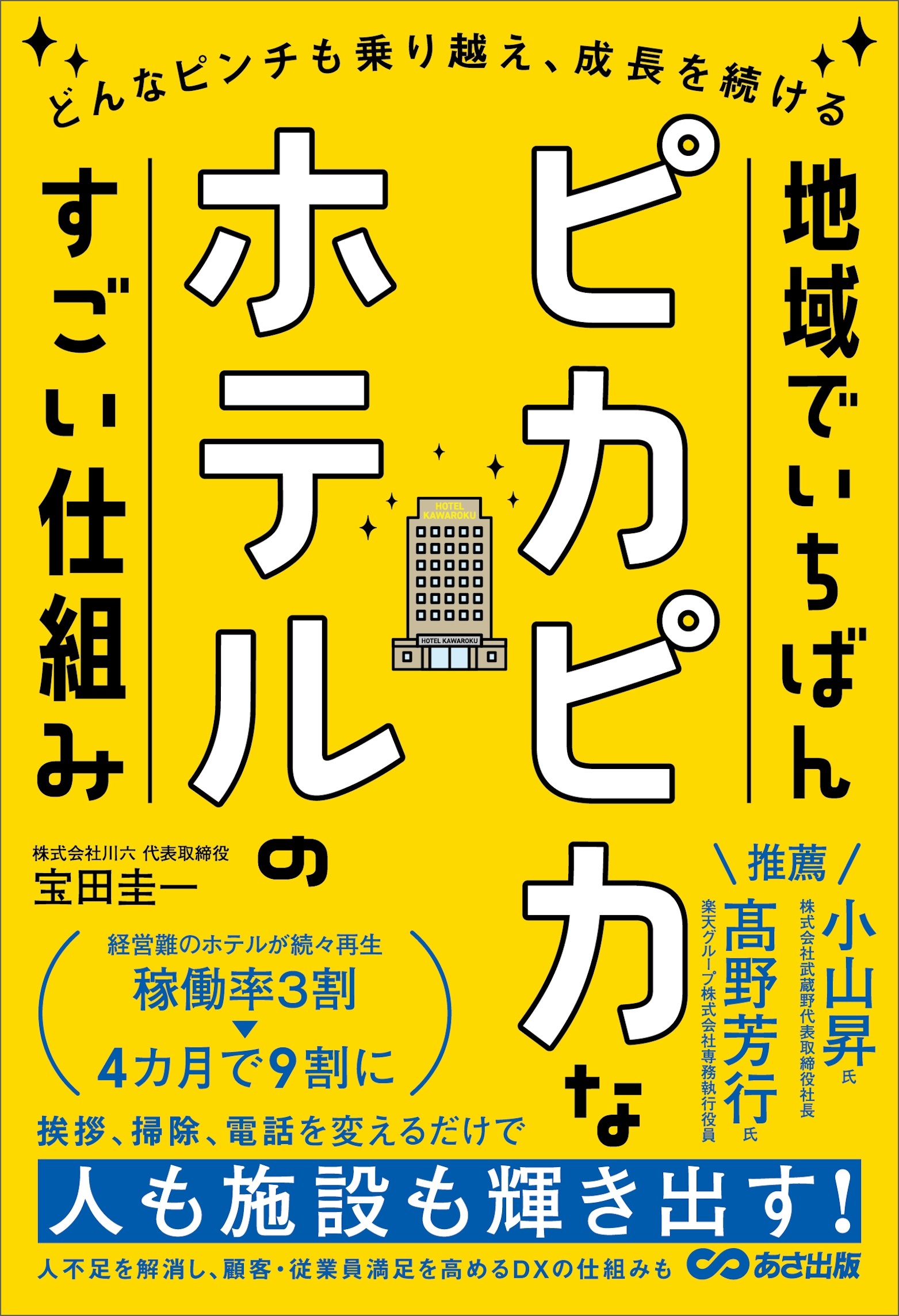 地域でいちばんピカピカなホテルのすごい仕組みーーどんなピンチも乗り越え、成長を続ける