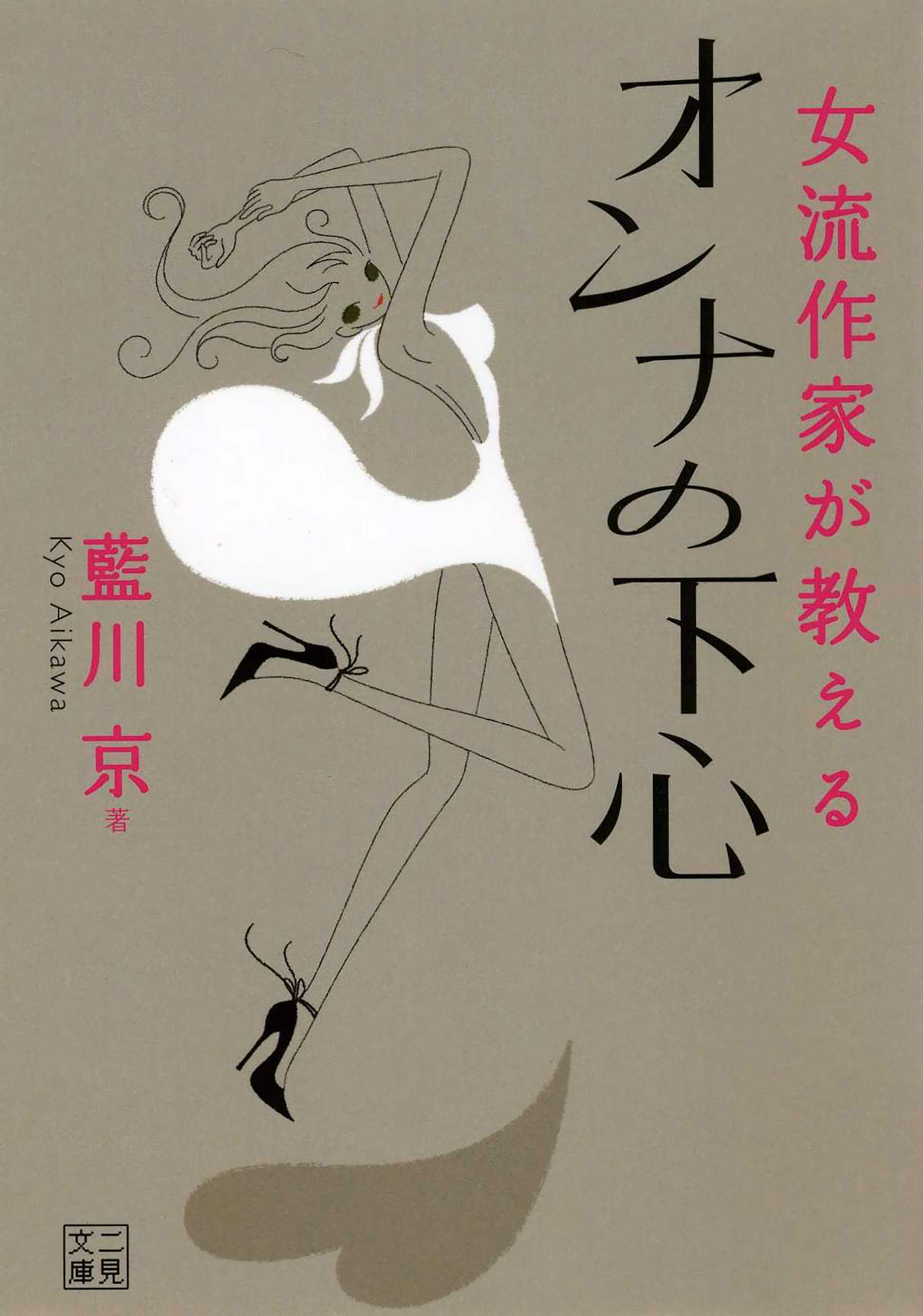 女流作家が教える　オンナの下心