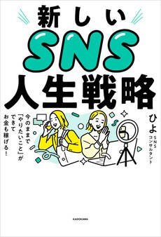 新しいSNS人生戦略 今のままで「やりたいこと」ができてお金も稼げる!