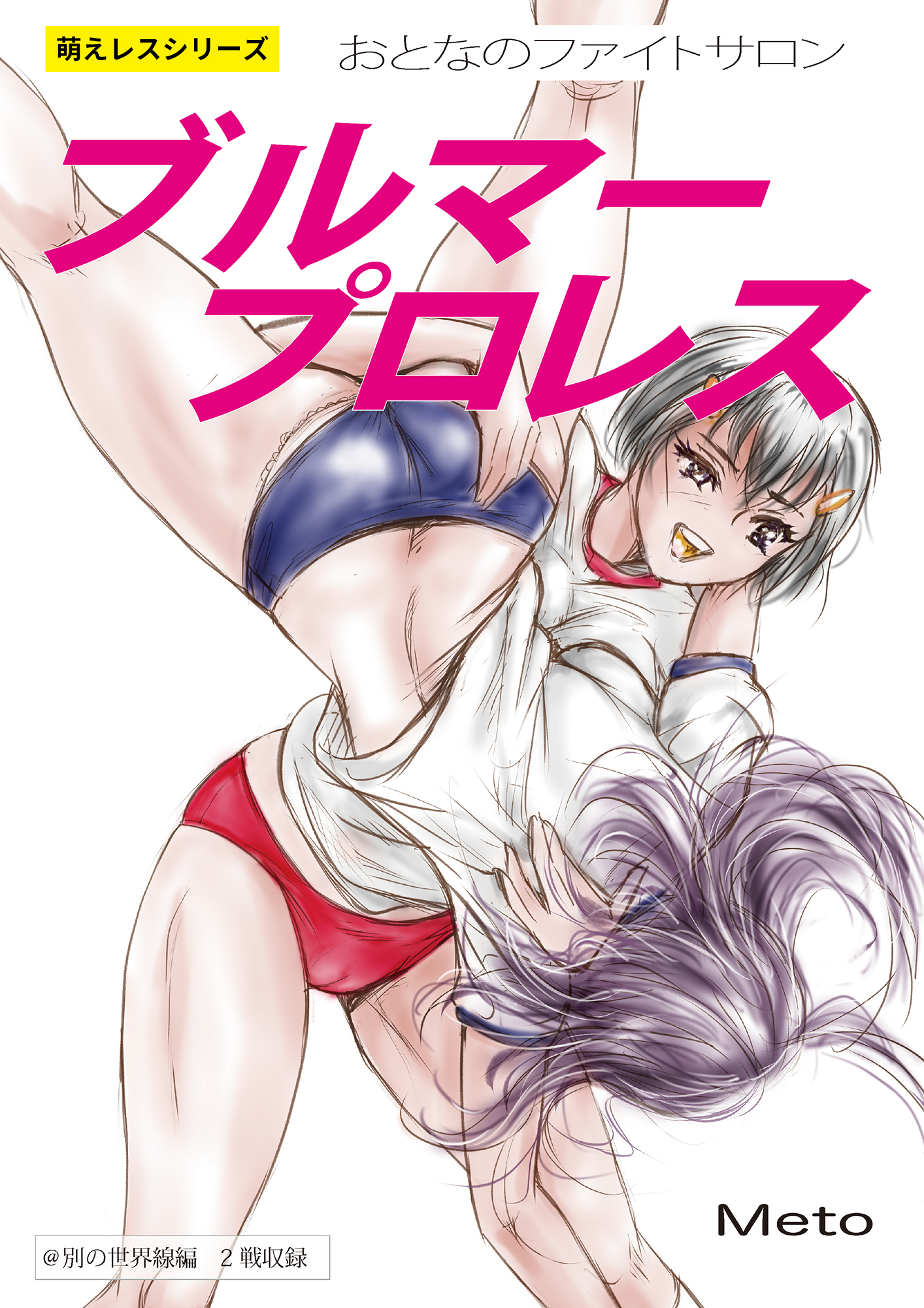 萌えレス おとなのファイトサロン ブルマープロレス