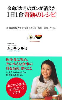 余命3カ月のガンが消えた1日1食奇跡のレシピ(KKロングセラーズ)