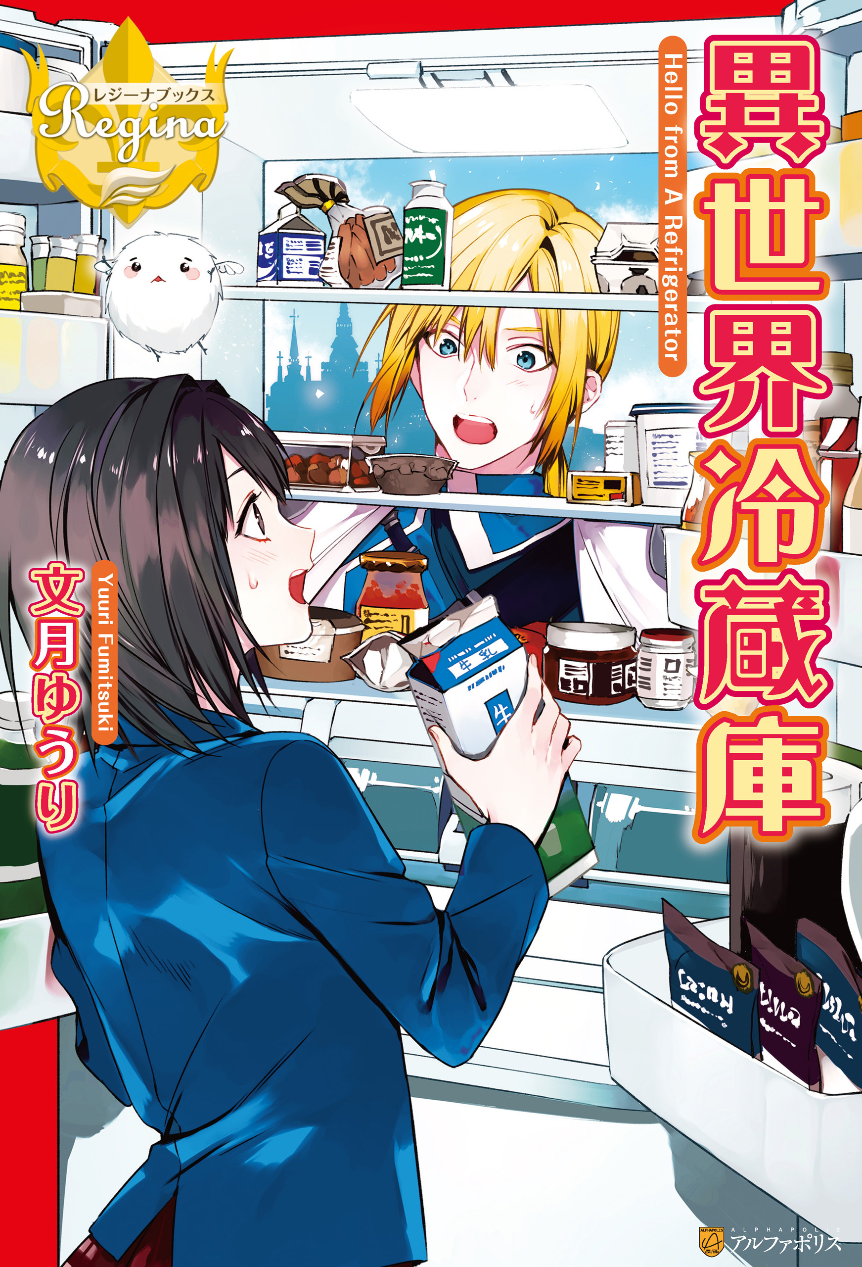 【期間限定　試し読み増量版】異世界冷蔵庫