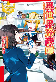 【期間限定 試し読み増量版】異世界冷蔵庫