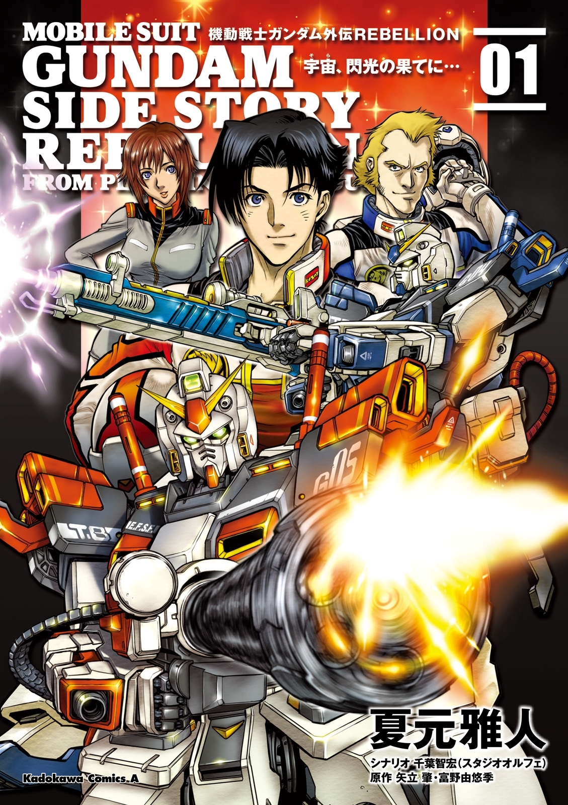 機動戦士ガンダム外伝ｒｅｂｅｌｌｉｏｎ 宇宙 閃光の果てに 無料 試し読みなら Amebaマンガ 旧 読書のお時間です